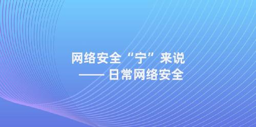 网络安全周宣传公益短片 — 网络安全“宁”来说-日常网络安全